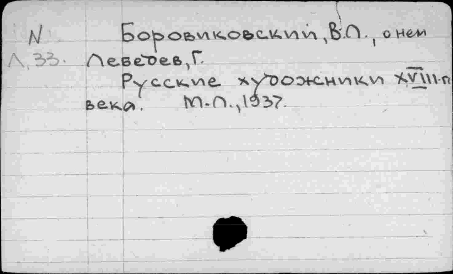 ﻿E>oy> OfeVH<OfcC.U.V4 v\ • I о НМЛ
Ае-веТое-в^Г	ix
PyCC*>v\e_ xy^DOOK-HV'iVkV» 'AV\\Vû
Vn-CV'VW.
